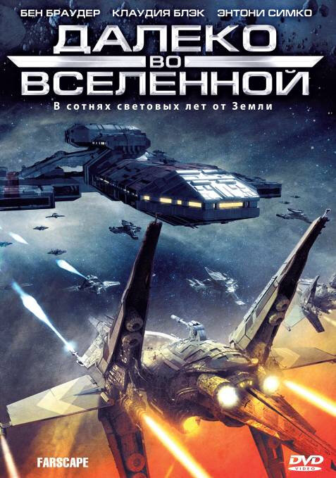 Далеко во Вселенной - постер сериала
